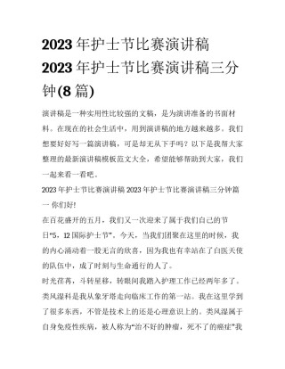 2023年护士节比赛演讲稿 2023年护士节比赛演讲稿三分钟(8篇)