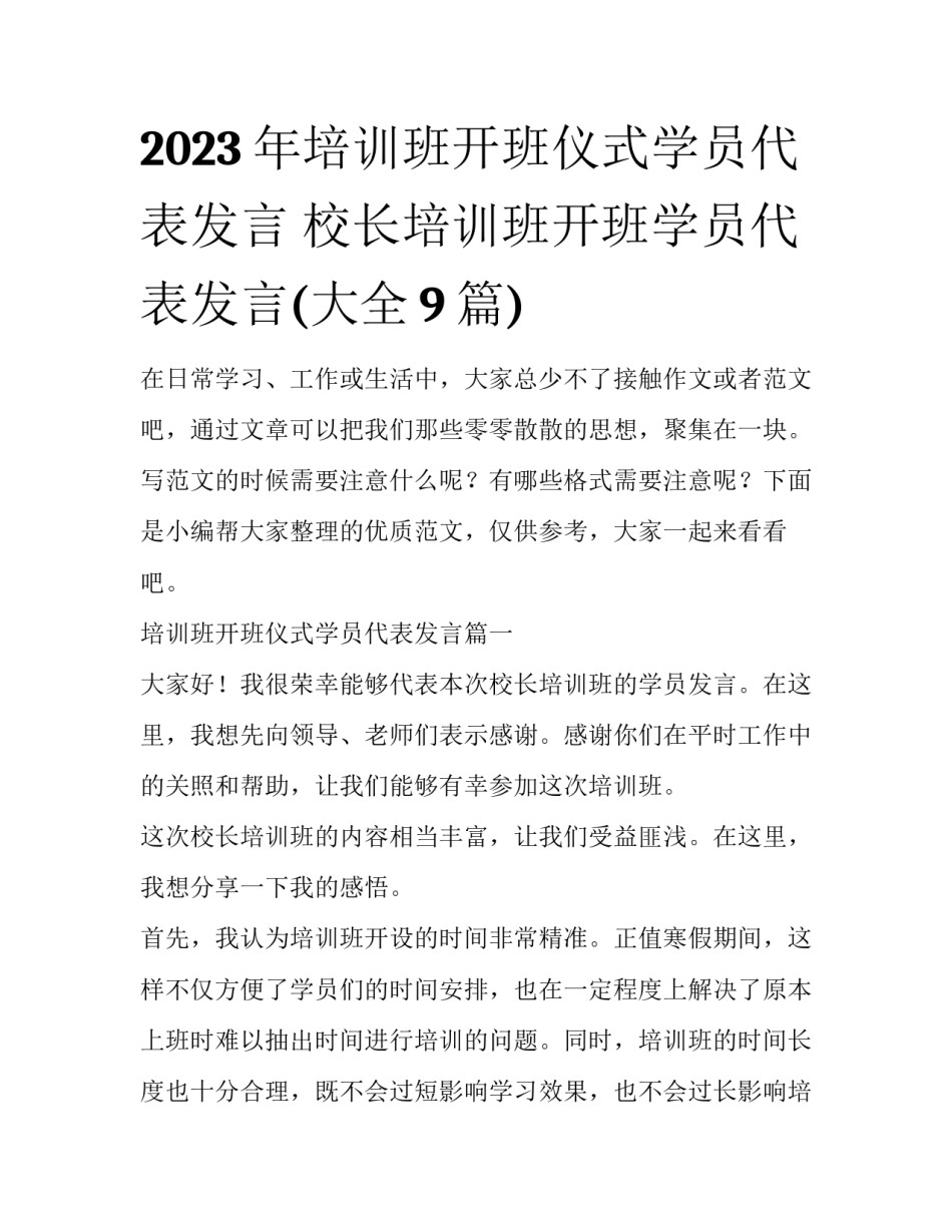 2023年培训班开班仪式学员代表发言 校长培训班开班学员代表发言(大全9篇)_第1页