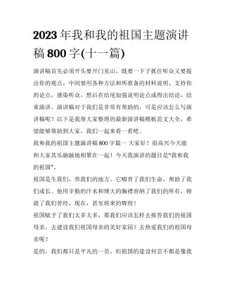 2023年我和我的祖国主题演讲稿800字(十一篇)