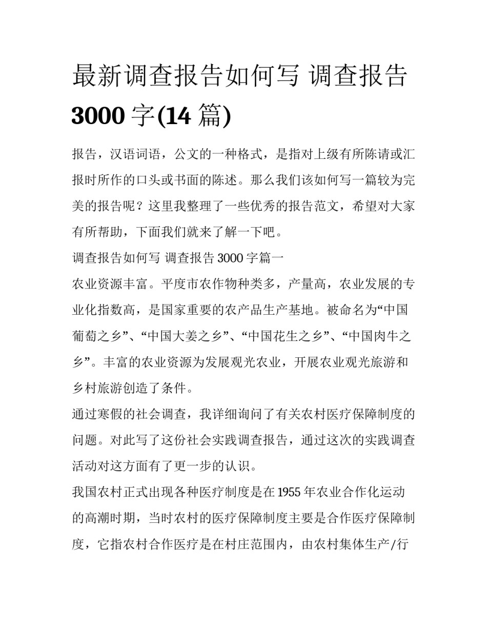 最新调查报告如何写 调查报告3000字(14篇)_第1页
