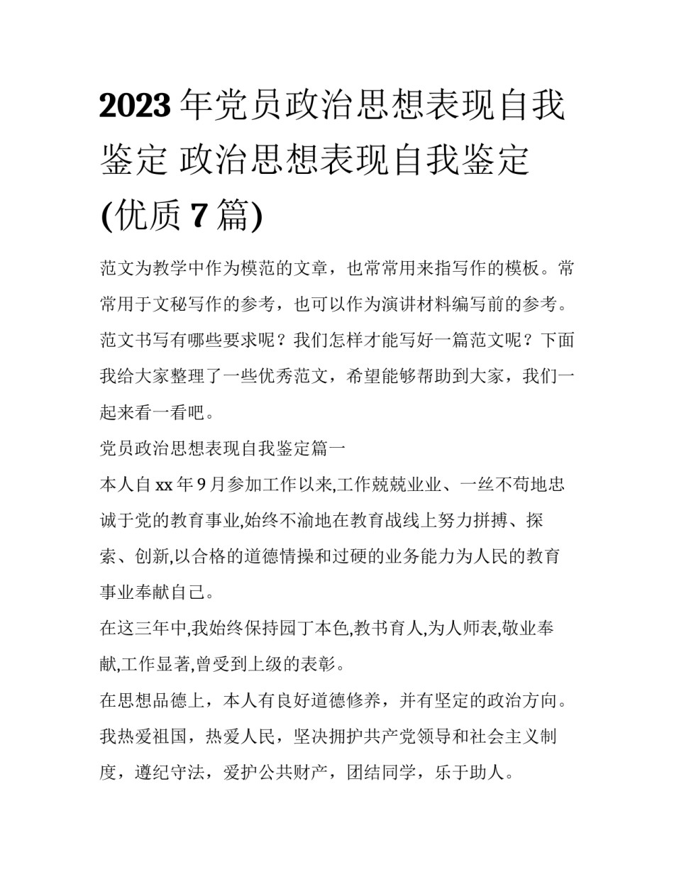 2023年党员政治思想表现自我鉴定 政治思想表现自我鉴定(优质7篇)_第1页