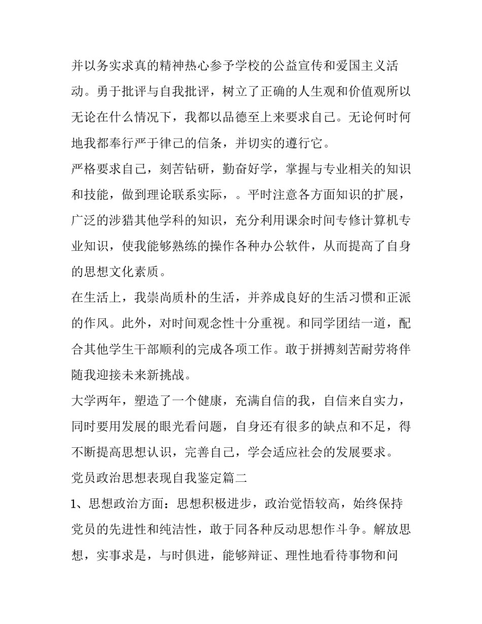 2023年党员政治思想表现自我鉴定 政治思想表现自我鉴定(优质7篇)_第2页