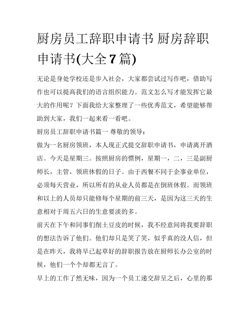 厨房员工辞职申请书 厨房辞职申请书(大全7篇)_第1页