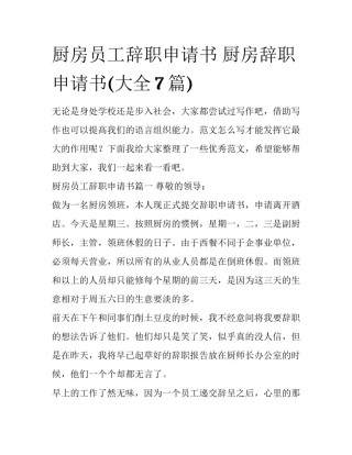 厨房员工辞职申请书 厨房辞职申请书(大全7篇)