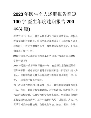 2023年医生个人述职报告简短100字 医生年度述职报告200字(4篇)