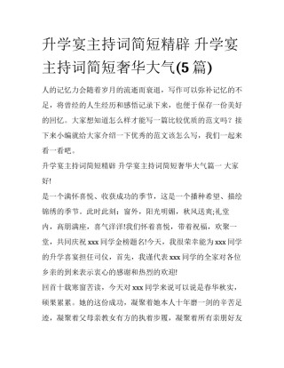 升学宴主持词简短精辟 升学宴主持词简短奢华大气(5篇)