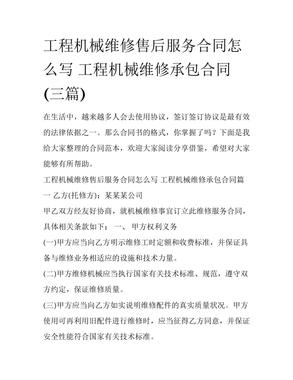 工程机械维修售后服务合同怎么写 工程机械维修承包合同(三篇)_第1页