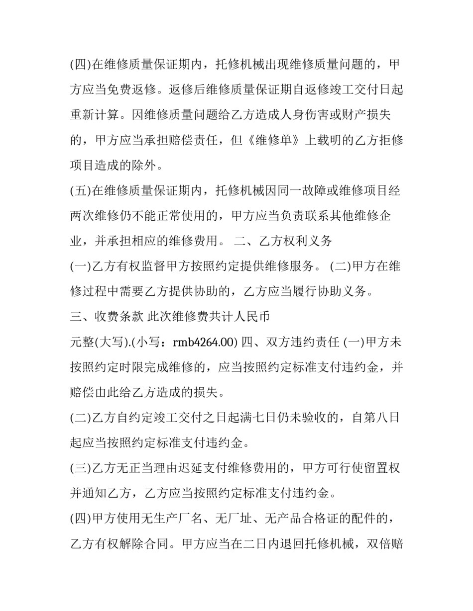 工程机械维修售后服务合同怎么写 工程机械维修承包合同(三篇)_第2页