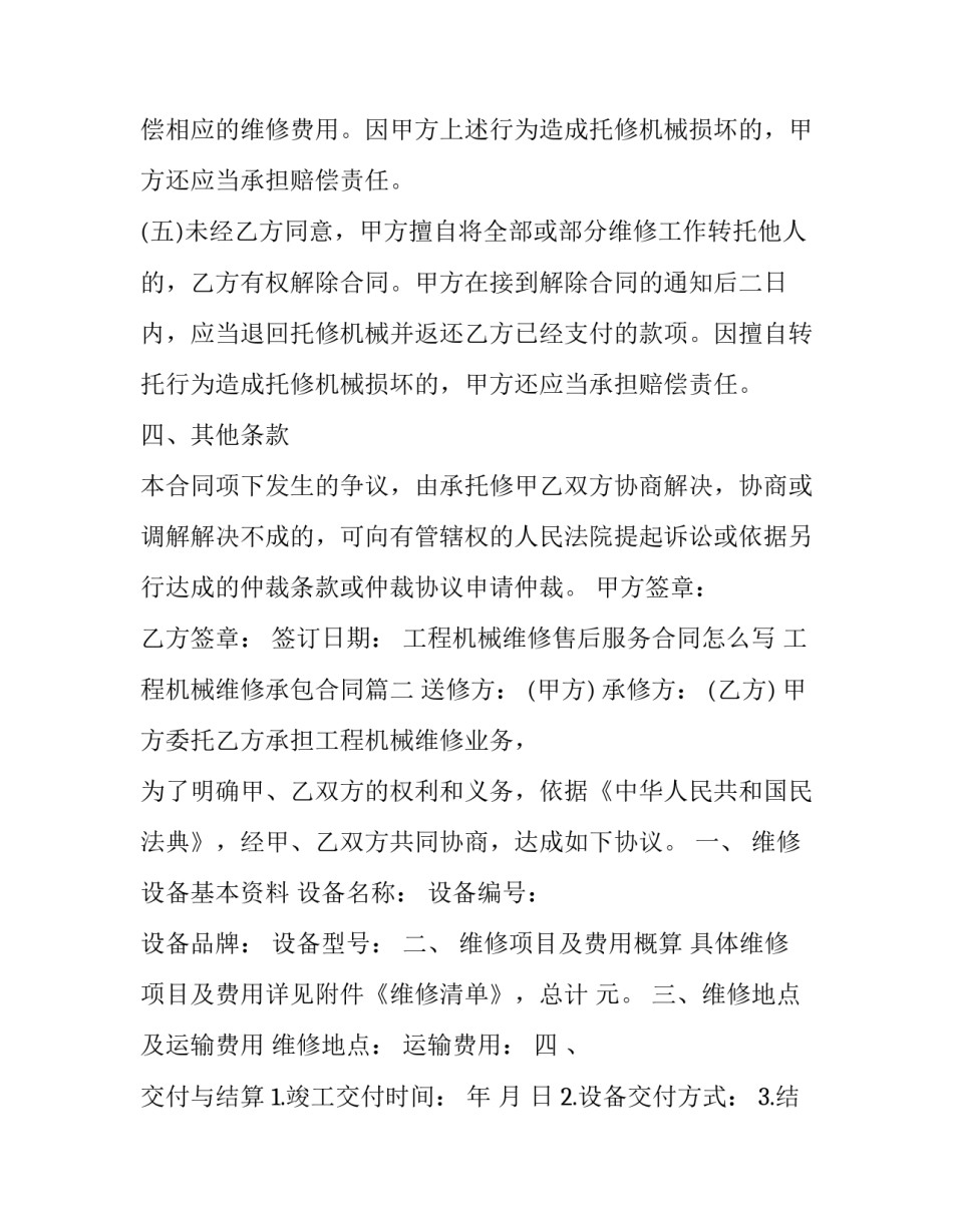 工程机械维修售后服务合同怎么写 工程机械维修承包合同(三篇)_第3页
