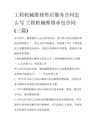 工程机械维修售后服务合同怎么写 工程机械维修承包合同(三篇)
