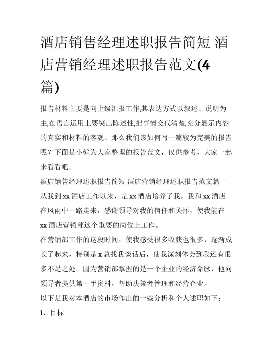 酒店销售经理述职报告简短 酒店营销经理述职报告范文(4篇)_第1页