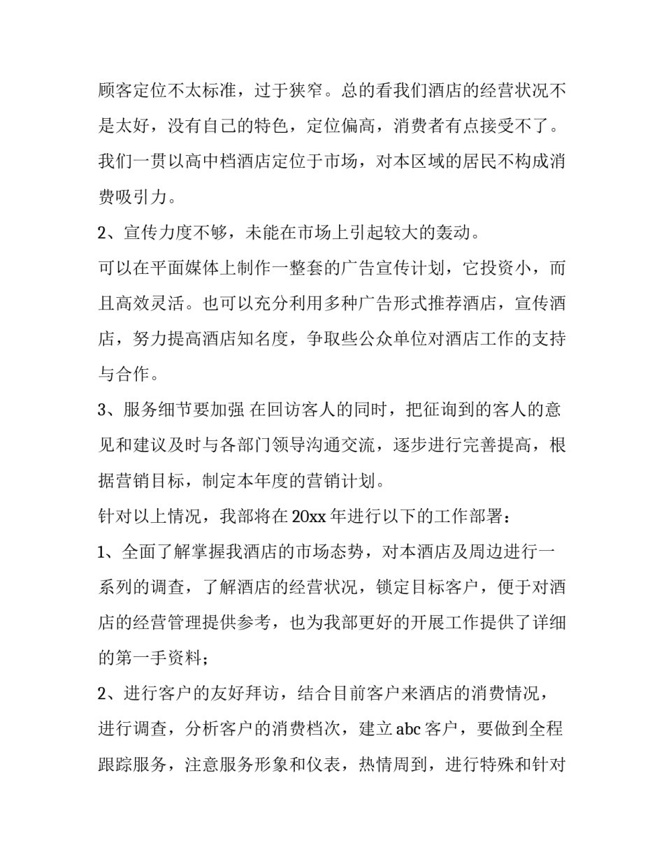 酒店销售经理述职报告简短 酒店营销经理述职报告范文(4篇)_第2页