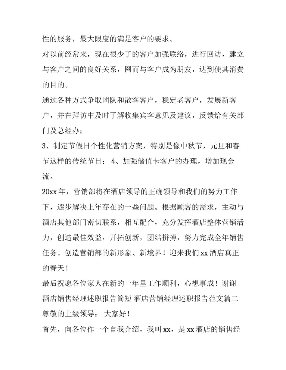 酒店销售经理述职报告简短 酒店营销经理述职报告范文(4篇)_第3页
