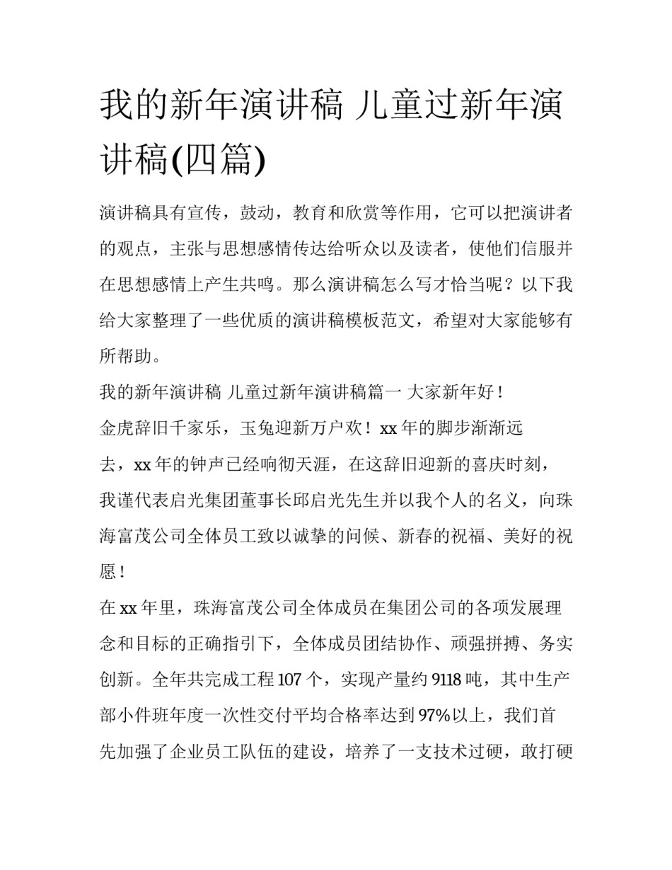 我的新年演讲稿 儿童过新年演讲稿(四篇)_第1页