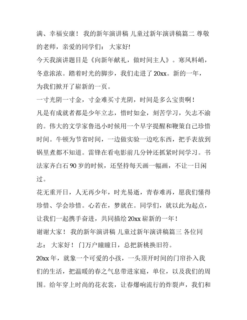 我的新年演讲稿 儿童过新年演讲稿(四篇)_第3页