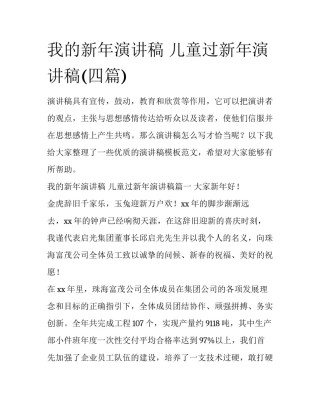 我的新年演讲稿 儿童过新年演讲稿(四篇)