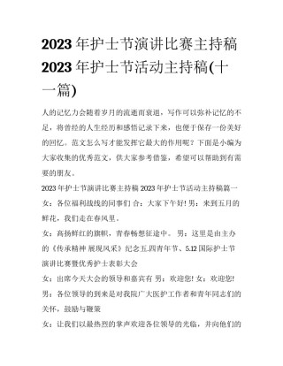 2023年护士节演讲比赛主持稿 2023年护士节活动主持稿(十一篇)
