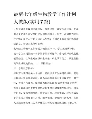 最新七年级生物教学工作计划人教版(实用7篇)