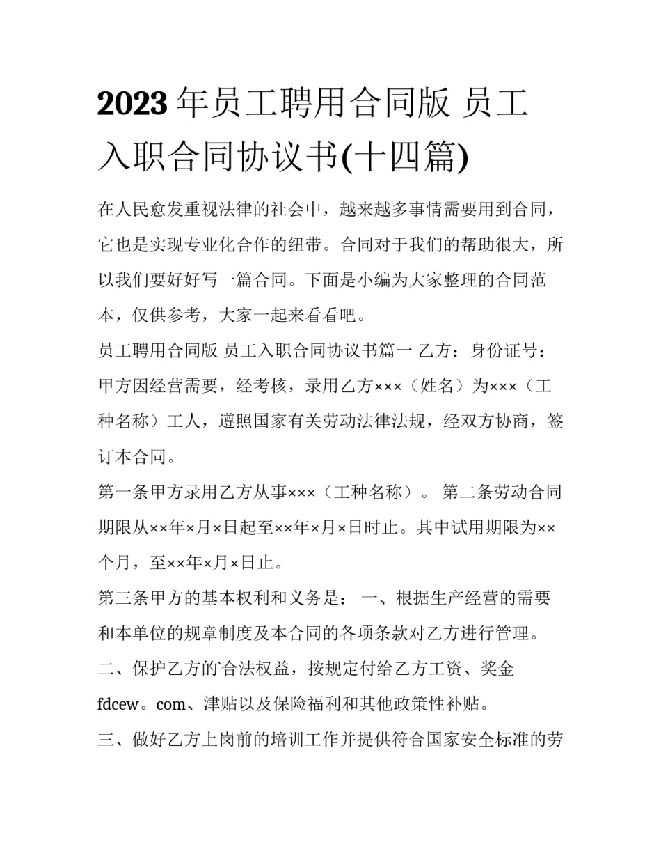 2023年员工聘用合同版 员工入职合同协议书(十四篇)_第1页