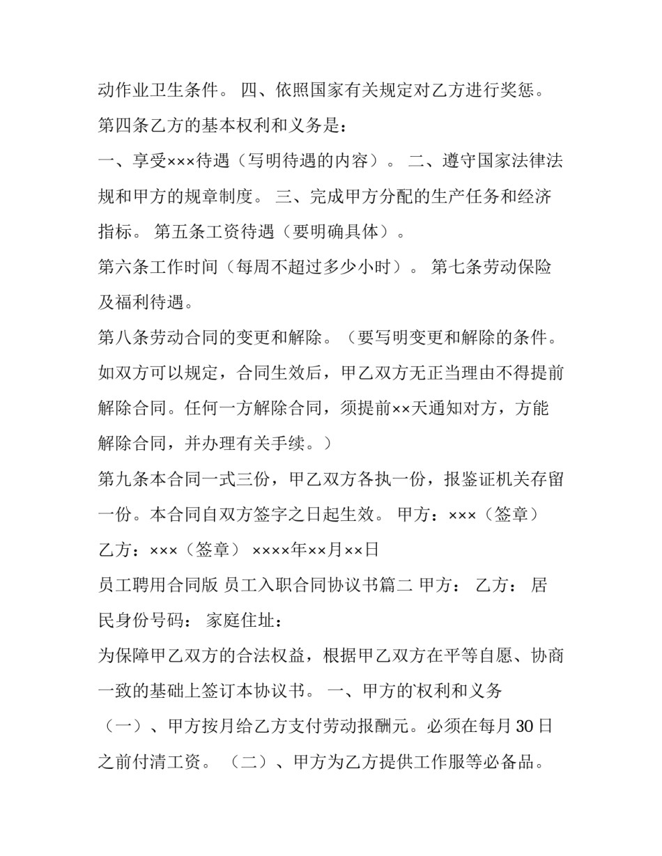 2023年员工聘用合同版 员工入职合同协议书(十四篇)_第2页