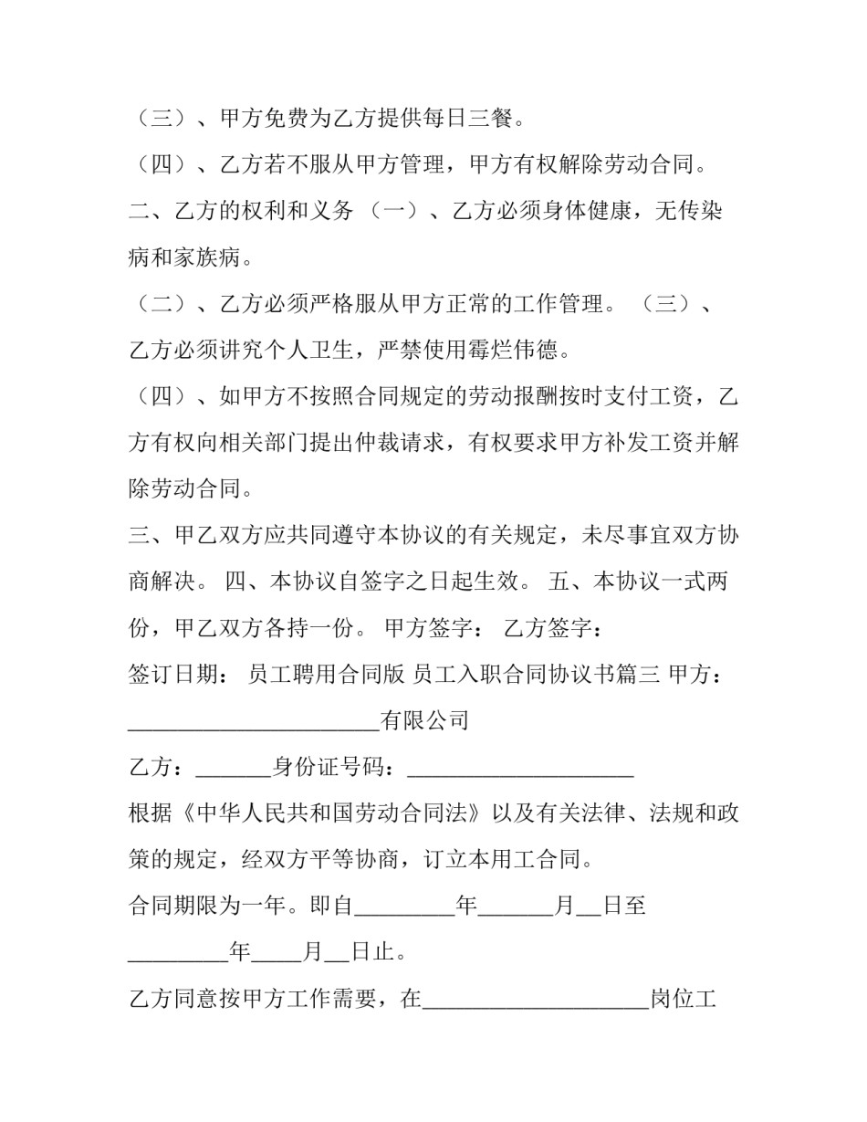 2023年员工聘用合同版 员工入职合同协议书(十四篇)_第3页