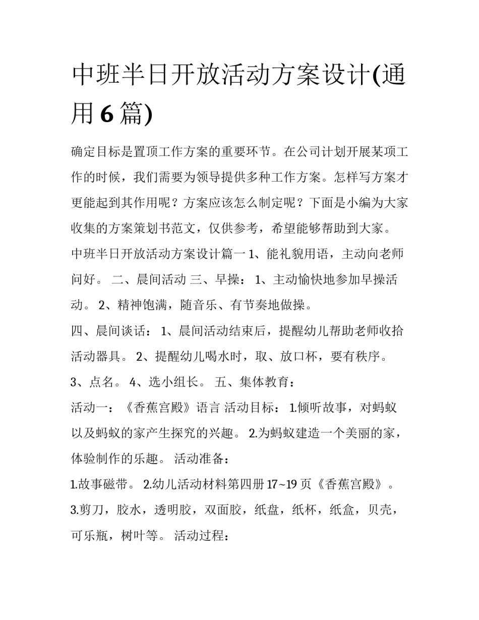 中班半日开放活动方案设计(通用6篇)_第1页
