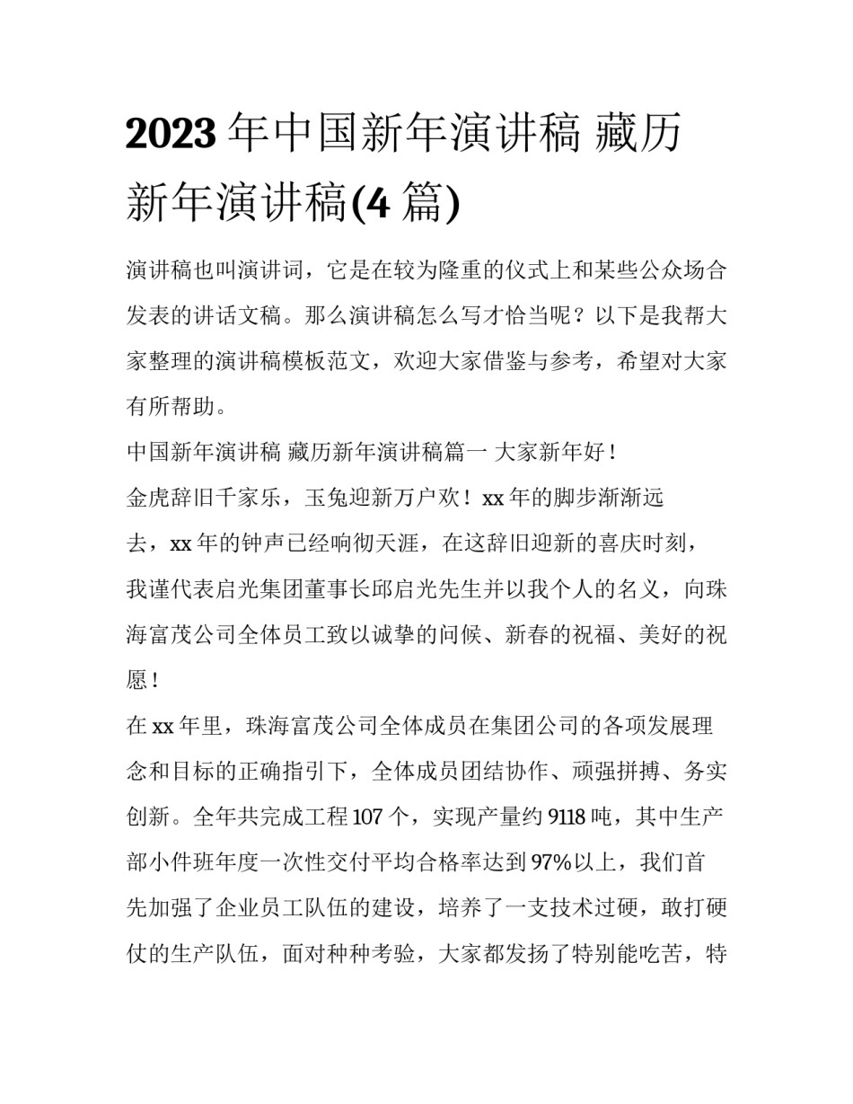 2023年中国新年演讲稿 藏历新年演讲稿(4篇)_第1页