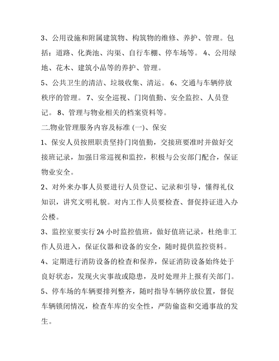 2023年新增物业服务合同 2023年新增物业服务合同有效吗(十五篇)_第2页