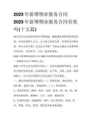 2023年新增物业服务合同 2023年新增物业服务合同有效吗(十五篇)