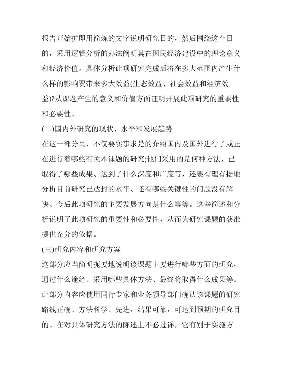 2023年研究方向及课题 研究方向的课程报告(优质6篇)_第2页
