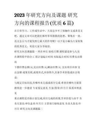 2023年研究方向及课题 研究方向的课程报告(优质6篇)