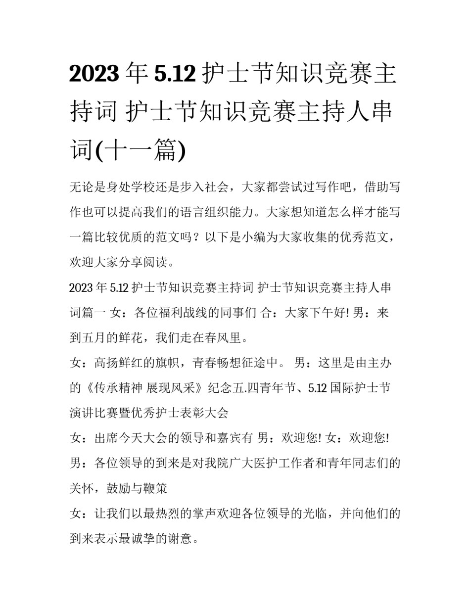 2023年5.12护士节知识竞赛主持词 护士节知识竞赛主持人串词(十一篇)_第1页
