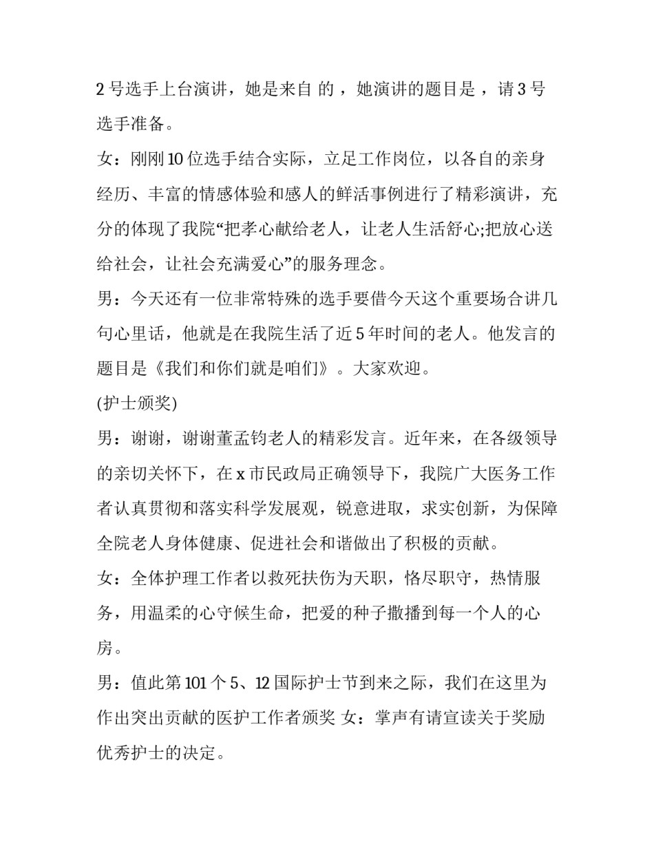 2023年5.12护士节知识竞赛主持词 护士节知识竞赛主持人串词(十一篇)_第3页