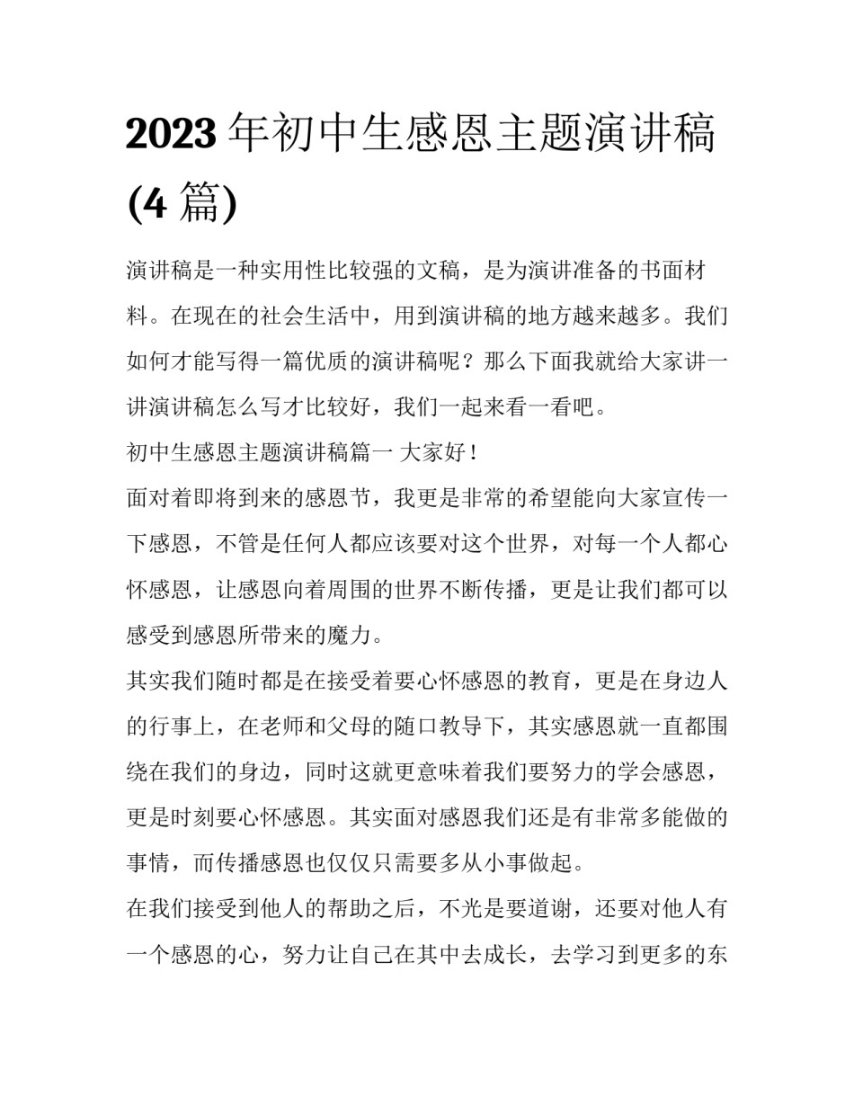 2023年初中生感恩主题演讲稿(4篇)_第1页