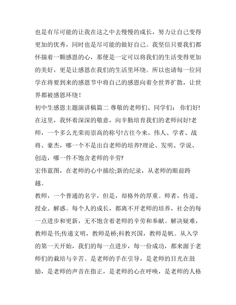 2023年初中生感恩主题演讲稿(4篇)_第3页