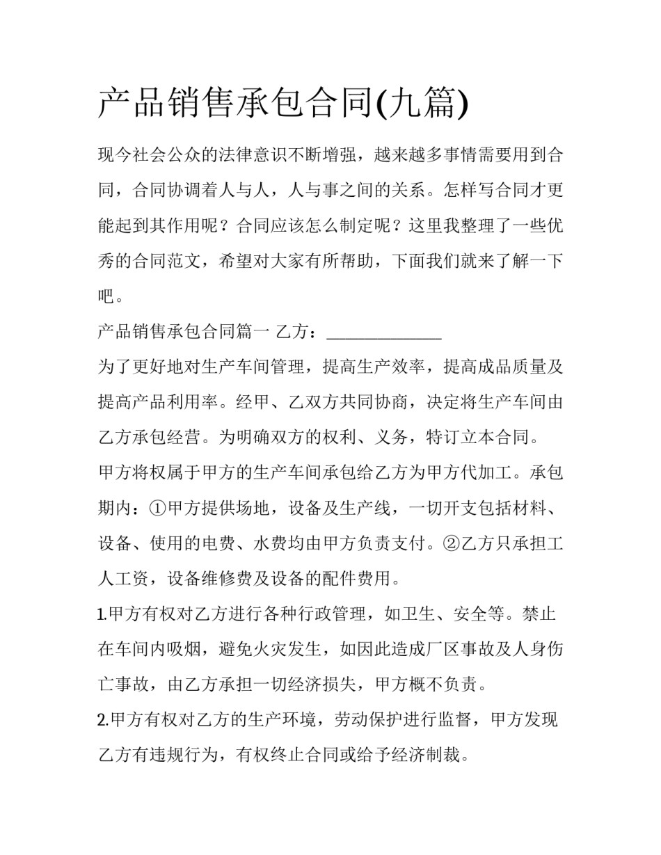 产品销售承包合同(九篇)_第1页