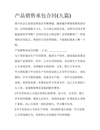 产品销售承包合同(九篇)