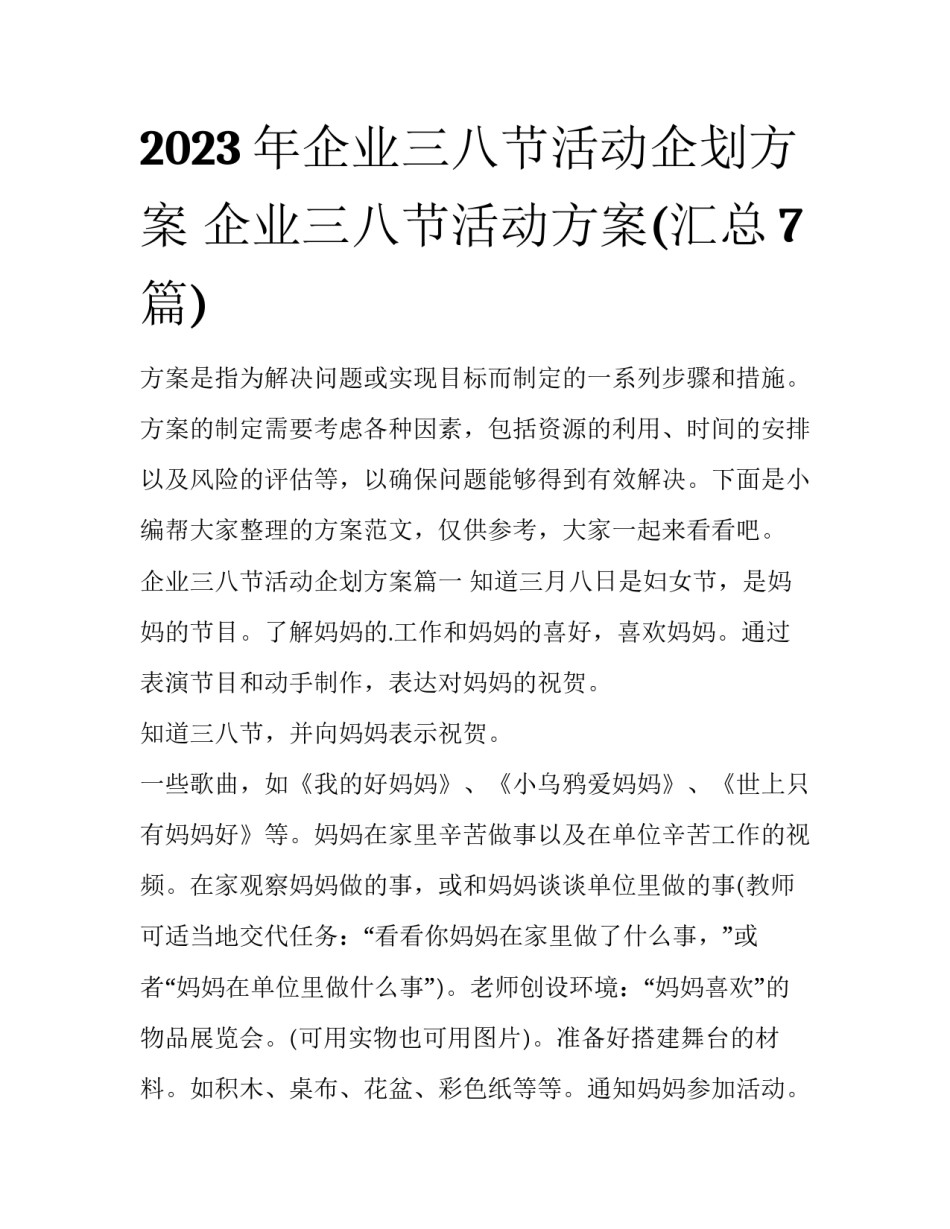 2023年企业三八节活动企划方案 企业三八节活动方案(汇总7篇)_第1页