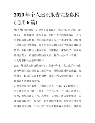 2023年个人述职报告完整版网(通用5篇)
