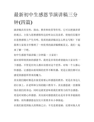 最新初中生感恩节演讲稿三分钟(四篇)