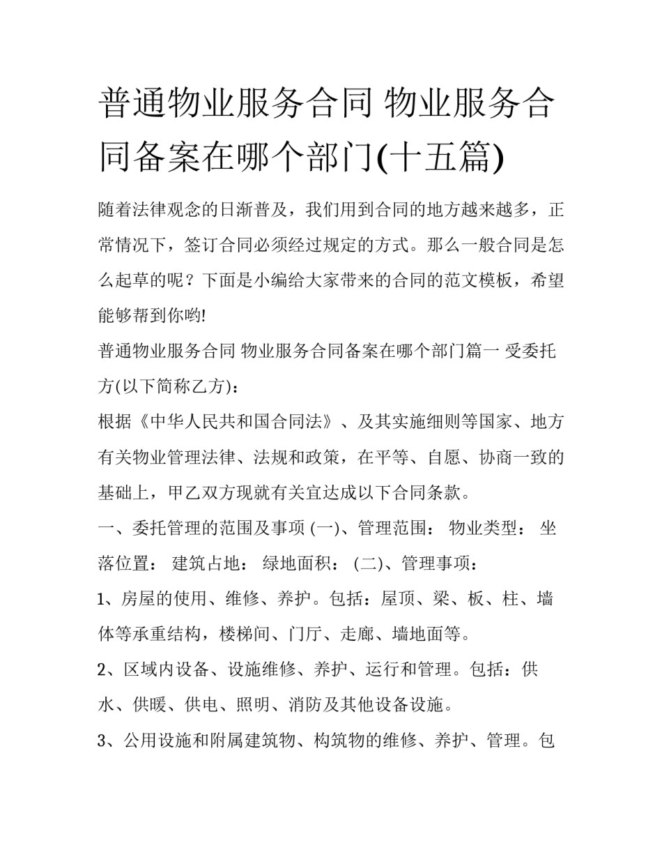 普通物业服务合同 物业服务合同备案在哪个部门(十五篇)_第1页