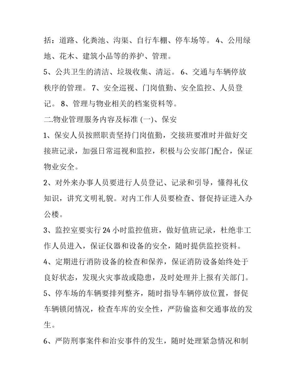 普通物业服务合同 物业服务合同备案在哪个部门(十五篇)_第2页