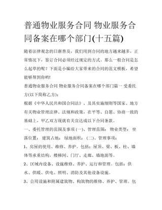 普通物业服务合同 物业服务合同备案在哪个部门(十五篇)