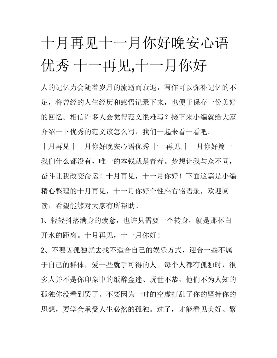 十月再见十一月你好晚安心语优秀 十一再见,十一月你好_第1页