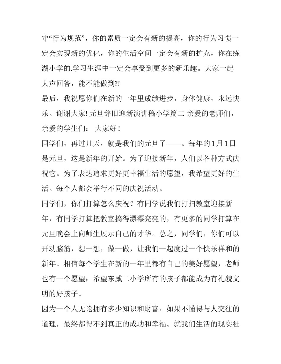 最新元旦辞旧迎新演讲稿小学(六篇)_第3页