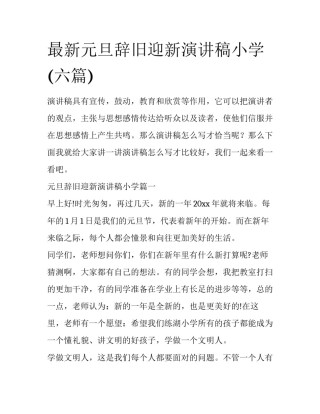 最新元旦辞旧迎新演讲稿小学(六篇)