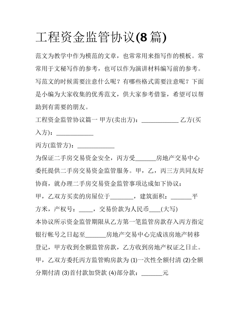 工程资金监管协议(8篇)_第1页
