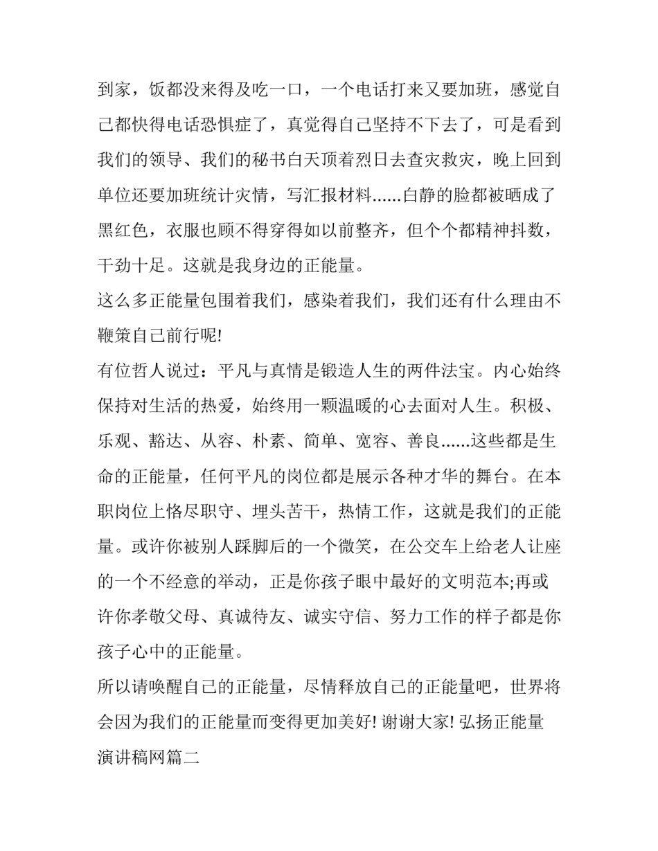 2023年弘扬正能量演讲稿网 弘扬正能量演讲稿(汇总7篇)_第2页