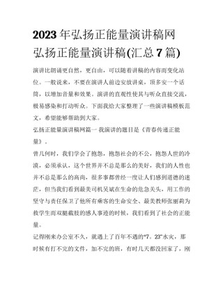 2023年弘扬正能量演讲稿网 弘扬正能量演讲稿(汇总7篇)