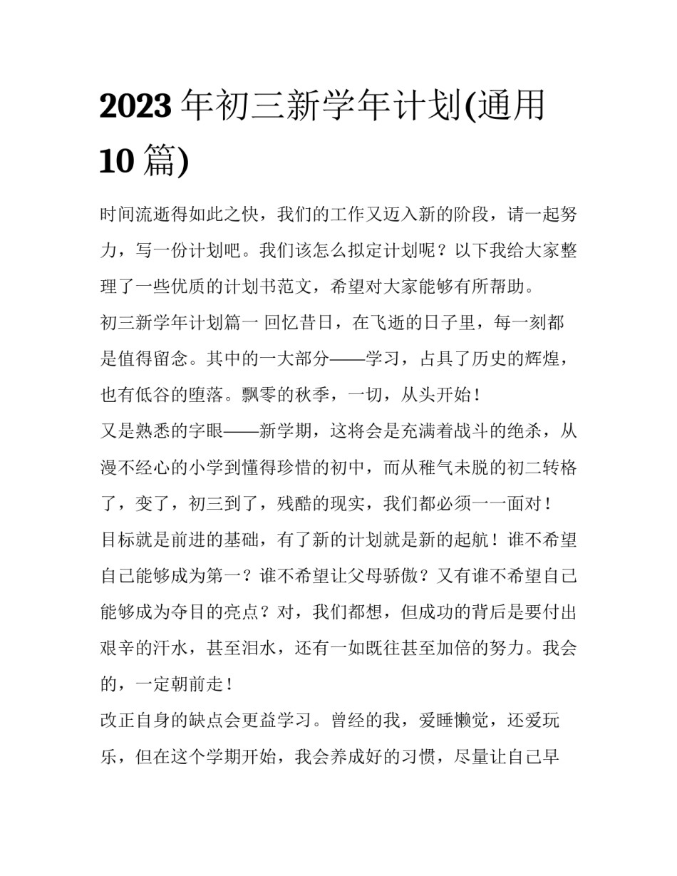 2023年初三新学年计划(通用10篇)_第1页